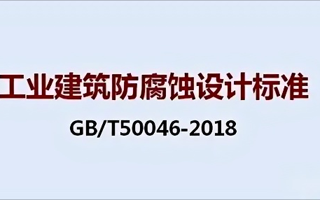 孝义《工业建筑防腐蚀设计标准》（GB/T50046-2018）