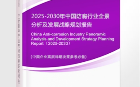 孝义安特佳防腐为您解读2025防腐行业市场规模及未来趋势分析