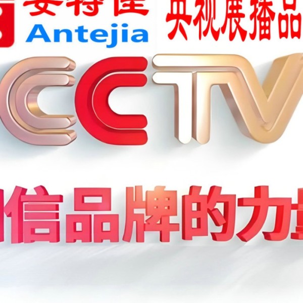 孝义喜邦地坪-安特佳防腐涂料荣登CCTV央视展播